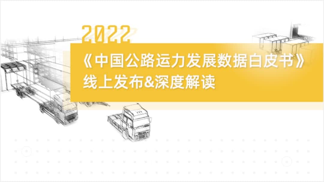 金年会(中国)诚信旗下中寰卫星车联网大数据助力《2022中国公路运力开展数据白皮书》发布