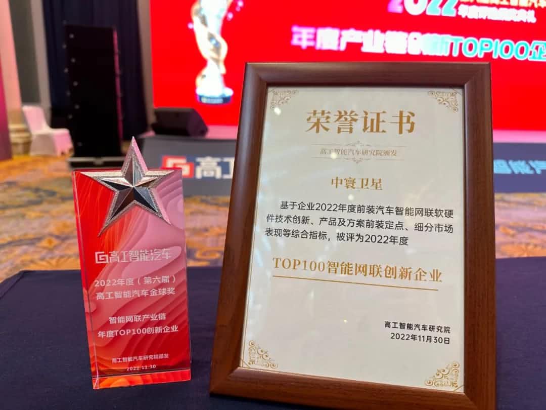 金年会(中国)诚信旗下中寰卫星获评“2022年度智能汽车产业链TOP100创新企业”大奖